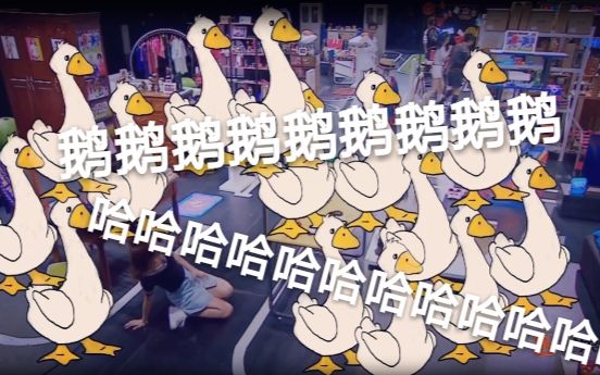 不时爆发出一群人的大笑声,其中还夹杂着"哈哈呃呃呃呃呃呃呃"的"鹅